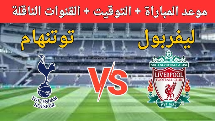 لا تفوتوا البث المباشر لمباراة ليفربول وتوتنهام اليوم الأحد 22 ديسمبر في الدوري الإنجليزي مع النجم محمد صلاح