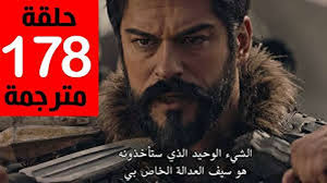 ماحقيقة تأجيل عرض مسلسل قيامة عثمان الحلقة 178؟..اليك كل ما تريد معرفته عن الحلقة 178 من المؤسس عثمان: موعد البث وأهم التفاصيل