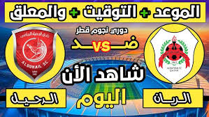 Free onlin البث المباشر لمباراة الريان والدحيل في دوري نجوم قطر 2025 شاهدها اليوم الخميس 23/1/2025 