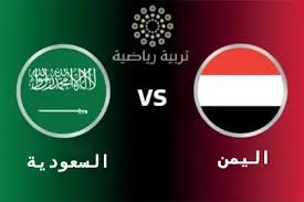  NOW شاهدوا مباراة السعودية و اليمن قدامى في كأس الخليج  اليوم الاحد 23 فبراير 2025 بث مباشر بدون تقطيع