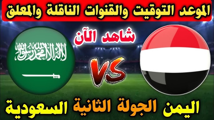 يلا شوت البث المباشر لمباراة اليمن ضد السعودية لقدامي كأس الخليج 2025 شاهد اليوم الاحد 23/2/2025 