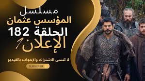 تطورات خطيرة في الحلقة 182 من المؤسس عثمان – عثمان يتخذ قرارات مصيرية
