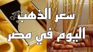 انخفاض كبيرومفاجئ بجميع الاعيرة..أسعار الذهب وسبائك الذهب في مصر اليوم الاحد 23 فبراير.