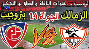 تابعوا البث المباشر لمباراة الزمالك ضد بتروجيت في كأس عاصمة مصر اليوم الاحد 23 مارس 2025