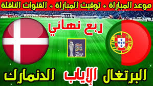 ترقبوا البث المباشر لمباراة البرتغال والدنمارك في إياب ربع نهائي دوري الأمم الأوروبية اليوم الاحد 25 مارس تعليق علي محمد علي 