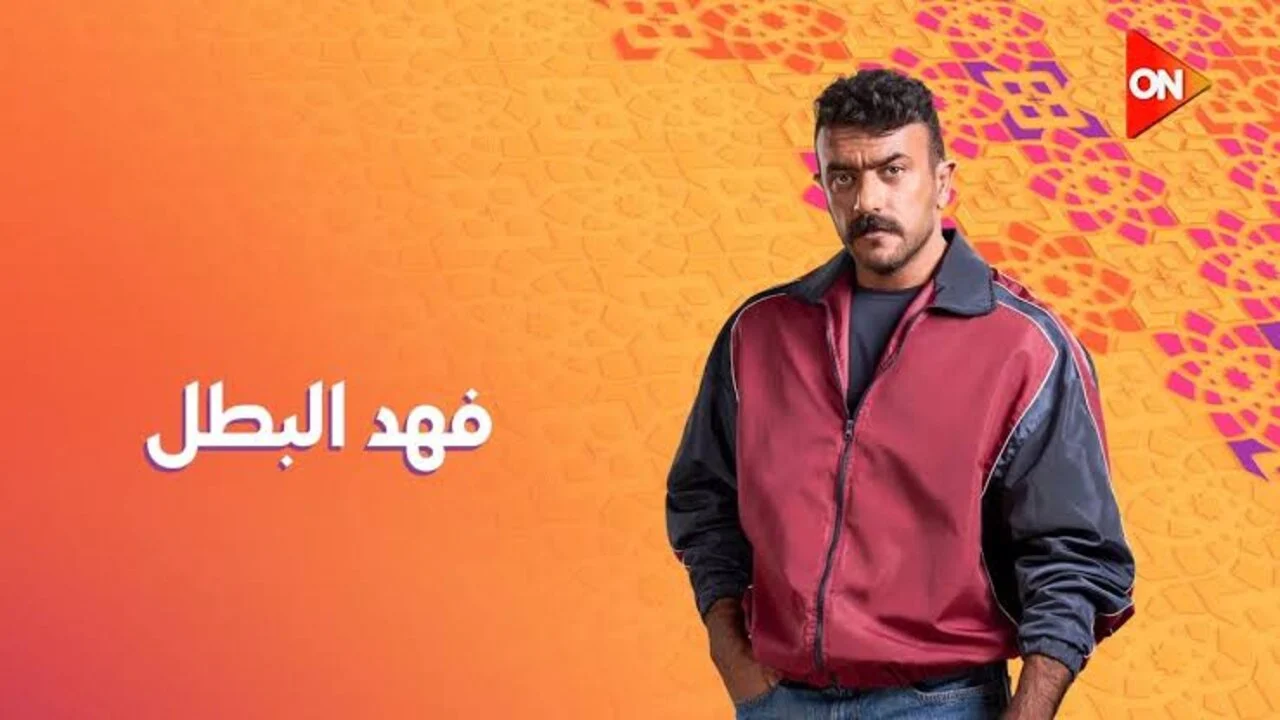 متى تشاهد الحلقة 23 من مسلسل فهد البطل؟ مواعيد العرض والإعادة على ON دراما