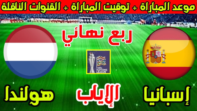 شاهد مباراة إسبانيا وهولندا في ربع نهائي دوري الأمم الأوروبية 2025 بث مباشر بدون اشتراك اليوم الاحد 23 مارس 