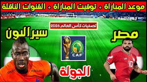 تعرفوا على موعد مباراة مصر وسيراليون في تصفيات كأس العالم 2026