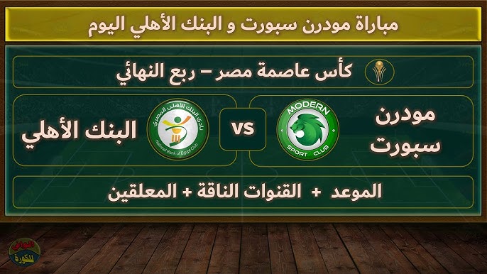 تابعوا البث المباشر لمباراة مودرن سبورت امام البنك الأهلي في كأس عاصمة مصراليوم 23 ابريل 2025 