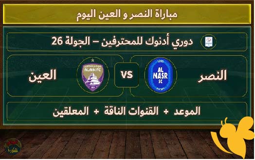 اليكم رابط البث المباشرلمباراة النصر الاماراتي ضد العين في الدوري الإماراتي اليوم الجمعة 23 مايو 2025 بدقة HD