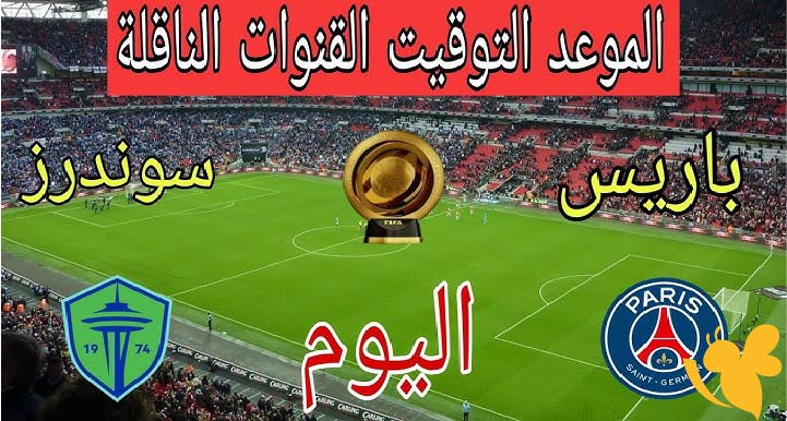 لاتفوتوا مشاهدة مباراة باريس سان جيرمان ضد سياتل ساوندرزاليوم بث مباشر بدون تشفير في كأس العالم للأندية 2025