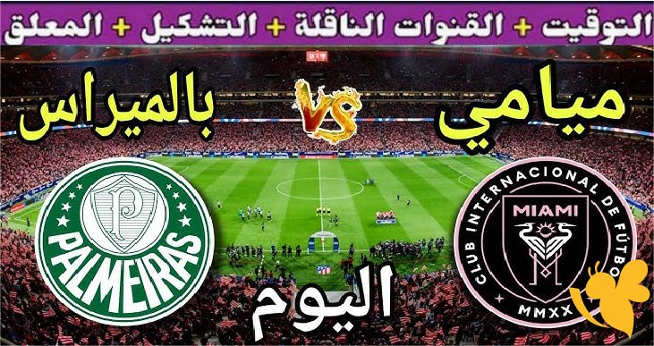 موعد البث المباشر لمباراة بالميراس ضد إنتر ميامي في كأس العالم للأندية تابعوها بأفضل جودة عالية