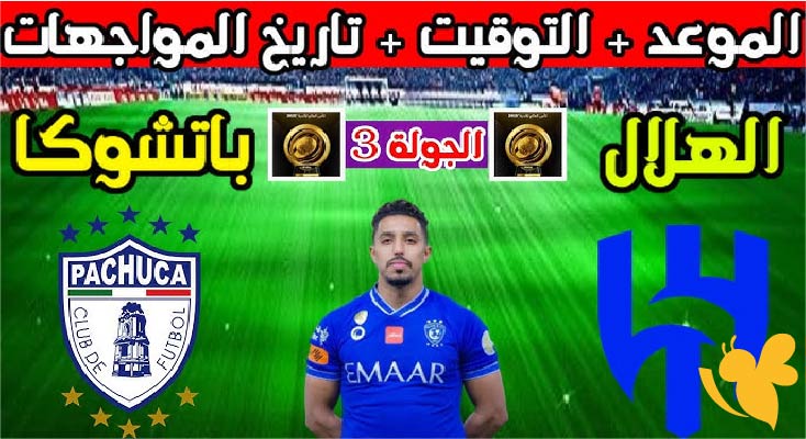 اليكم التشكيل المتوقع لمباراة الهلال ضد باتشوكا في كأس العالم للأندية 2025