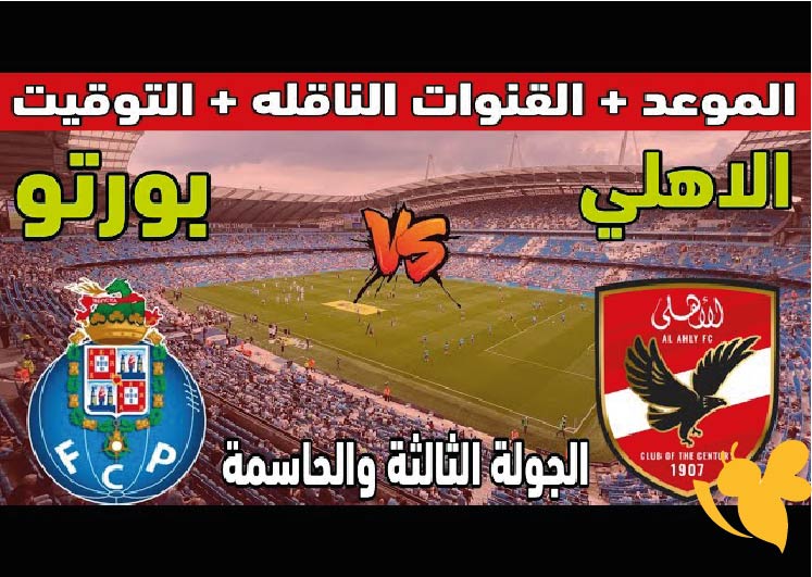 بث مباشر : شاهدو مباراة الأهلي المصري ضد بورتو البرتغالي في كأس العالم للأندية 2025 اليوم عبر يلا شوت 