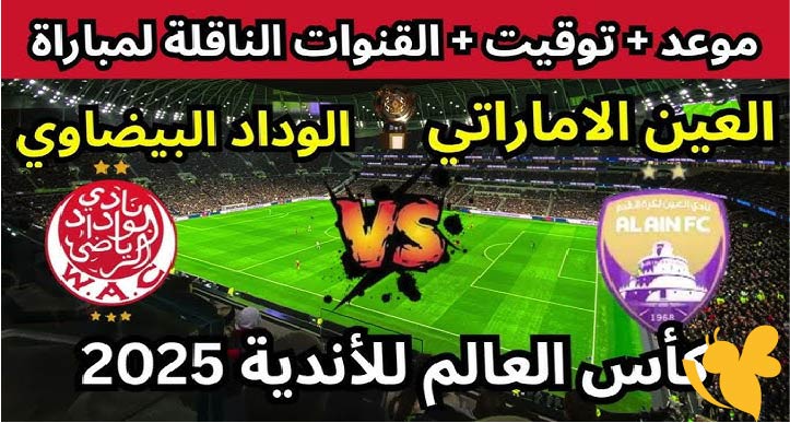 اليكم موعد مباراة الوداد والعين بمونديال الأندية 2025