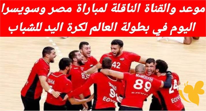 Yalla kora شاهد مباراة سويسرا ضد مصر في كأس العالم لكرة اليد تحت 21 اليوم 23/6/2025 بجودة فائقة