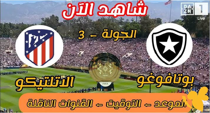 حصرياً شاهد بث مباشر لمباراة  أتلتيكو مدريد ضد بوتافوجو في كأس العالم للأندية اليوم 23 يونيو 2025