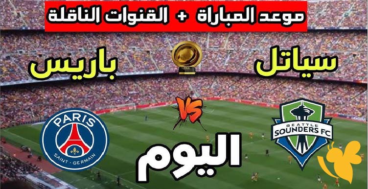 استعدوا لمشاهدة البث المباشر لمباراة باريس سان جيرمان ضد سياتل ساوندرز في كأس العالم للأندية اليوم 23 يونيو 2025 بدون اشتراك