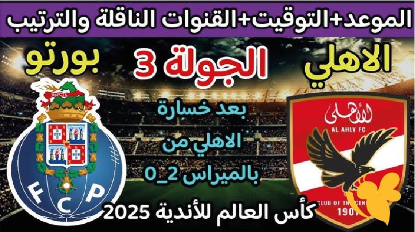 المواجهة الحاسمة: موعد مباراة الأهلي المصري ضد بورتو البرتغالي في كأس العالم للأندية 2025 والقنوات الناقلة