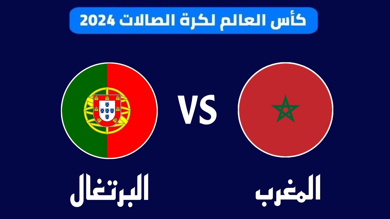 المغرب ينهي دور المجموعات بخسارة مؤلمة أمام البرتغال: تعرف على نتيجه مباراة منتخب المغرب لكرة الصالات ضد البرتغال في كأس العالم للفوتسال 2024