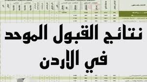 ترقبوا موعد نتائج القبول الموحد 2024: دليل شامل للاستعلام والإجراءات المتبعة للجامعات الأردنية.