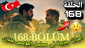 استمتعوا بمشاهدة الحلقة 168 المترجمة من المؤسس عثمان الجزء السادس – المتعة بانتظاركم