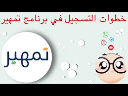 بخطوات بسيطة.. اليكم طريقة التسجيل في برنامج تمهير للوظائف في السعودية عبر taqat.sa 1446