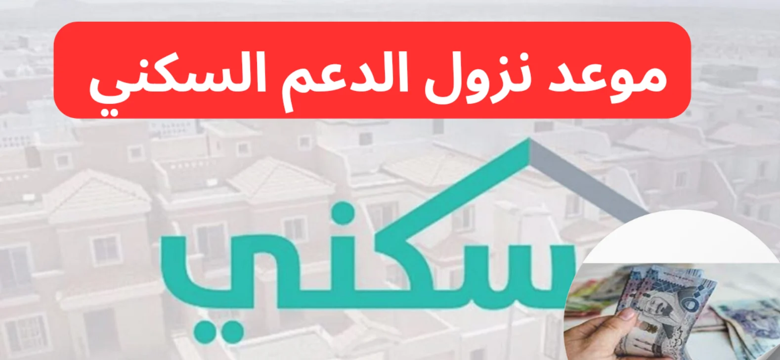 وزارة الإسكان تكشف موعد صرف الدعم السكني نوفمبر 2024: الخطوات والفئات المستفيدة