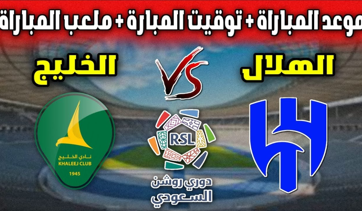 اليوم شاهد مباراة الخليج والهلال بث مباشر بجودة عالية في دوري روشن السعودي 2024-2025 اليوم السبت 23/11/2024 