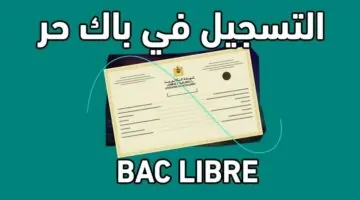 التسجيل في باك حر 2025-2026: الشروط والرابط وموعد الامتحانات