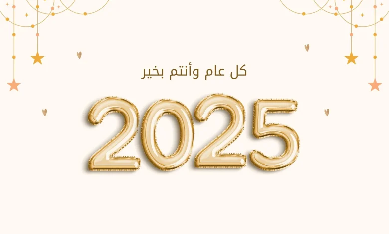 رسائل العام الجديد 2025: عبارات محبة وأمنيات بالسعادة والتوفيق
