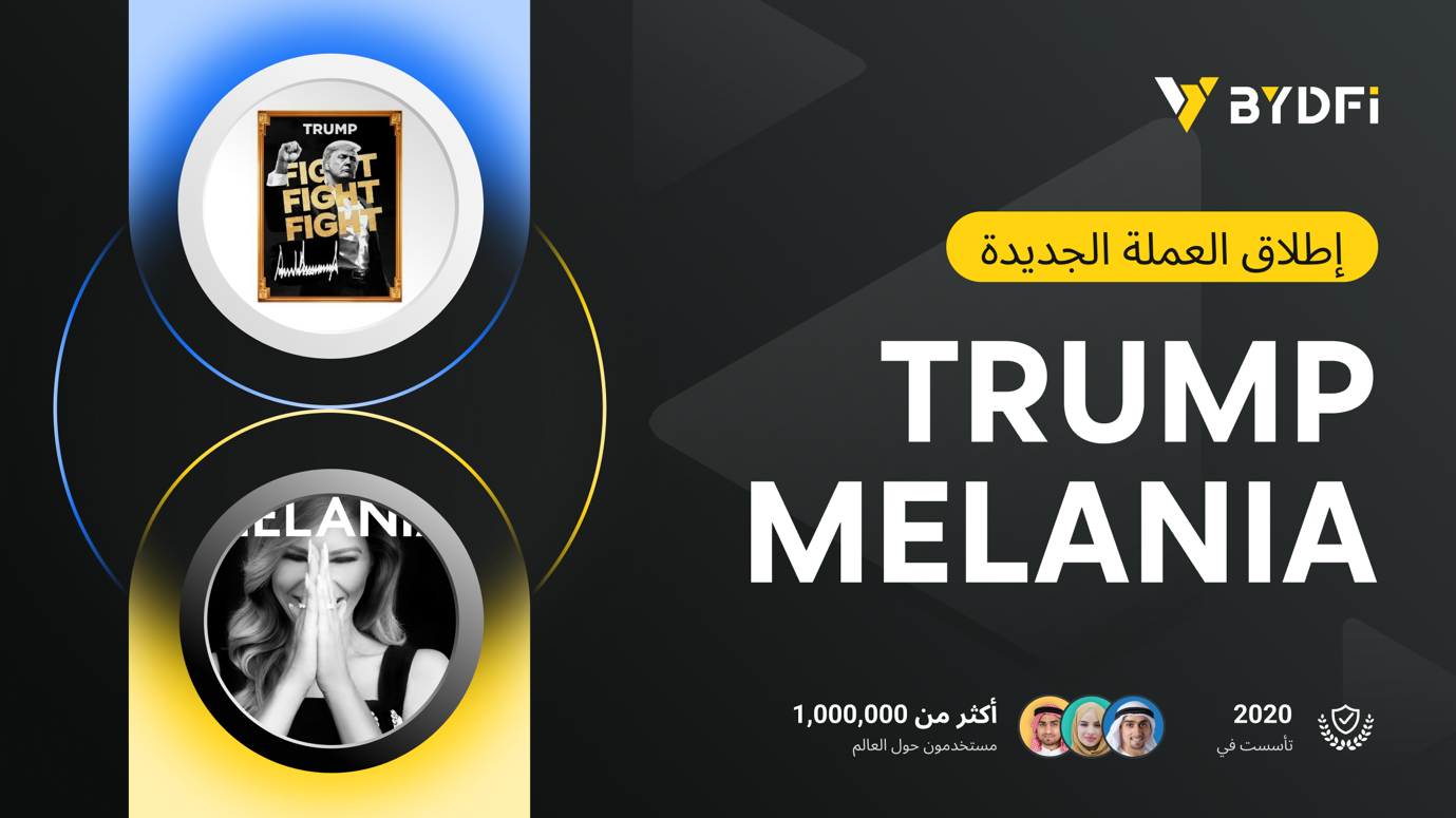 BYDFi تطلق تداول عقود $TRUMP و$MELANIA، وتدعم الرافعة المالية حتى 50x