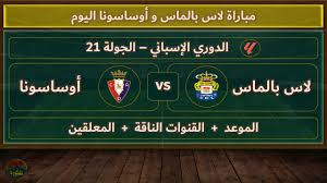 Free onlin&nbsp;البث المباشر لمباراة لاس بالماس و أوساسونا في الدوري الإسباني اليوم الجمعه 24 يناير 2025