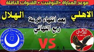 الكاف يحدد موعد مباراة الأهلي المصري والهلال السوداني في ربع نهائي دوري أبطال إفريقيا 2025 والقنوات الناقلة