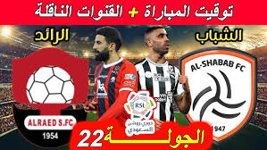 التشكيل المتوقع لمباراة الرائد و الشباب في دوري روشن السعودي