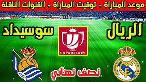 موعد مباراة ريال مدريد ضد ريال سوسيداد في نصف نهائي كأس ملك إسبانيا 2024-2025 والقنوات الناقلة