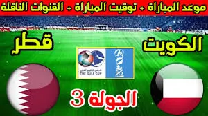 تابعوا البث المباشر لمباراة الكويت وقطر في كأس الخليج لقدامى اللاعبين اليوم الاثنين 24 فبراير 2025 شاهد بدون تقطيع