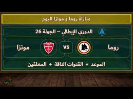 LIVE شاهد مباراة روما ضد مونزا في الدوري الإيطالي 2024-2025 بث مباشر بدون تقطيع اليوم الاثنين 