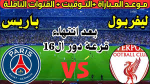 مواجهة العمالقة.. ليفربول يصطدم بباريس سان جيرمان في دور الـ16 من دوري الأبطال