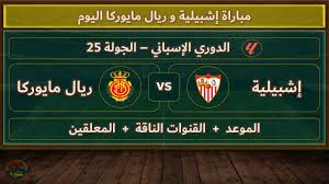 شاهدوا البث المباشر لمباراة إشبيلية وريال مايوركا في الدوري الاسباني اليوم الاثنين 24 فبراير 2025 بجودة عالية