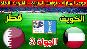 حصرياً البث المباشر لمباراة الكويت وقطر في كأس الخليج 2025 للقدامى شاهدها اليوم بدون اشتراك
