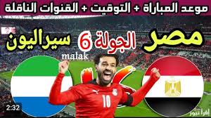 موعد مباراة مصر وسيراليون في تصفيات كأس العالم 2026.. الفراعنة يسعون للصدارة