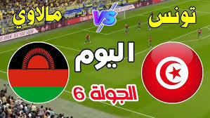 البث المباشر لمباراة تونس ضد مالاوي في تصفيات الإفريقية المؤهلة لكأس العالم 2026 اليوم شاهدوها بأفضل جودة HD