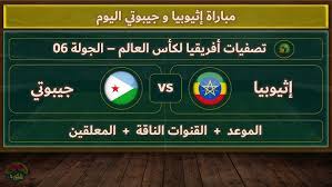 اليكم رابط البث المباشر لمباراة إثيوبيا و جيبوتي في تصفيات أفريقيا لكأس العالم اليوم الاثنين 24 مارس 2025 