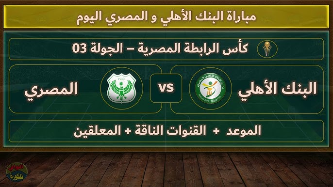 Yalla Kora البث المباشر لمباراة البنك الأهلي و المصري البورسعيدي في كأس الرابطة المصرية شاهدها اليوم الاثنين 24/3/2025 