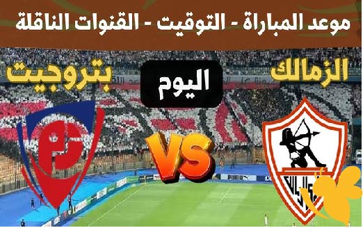  اليكم رابط البث المباشر لمباراة الزمالك و بتروجت قبل نهائي كأس مصر اليوم السبت 24 مايو 2025 شاهدها عبر يلا كورة