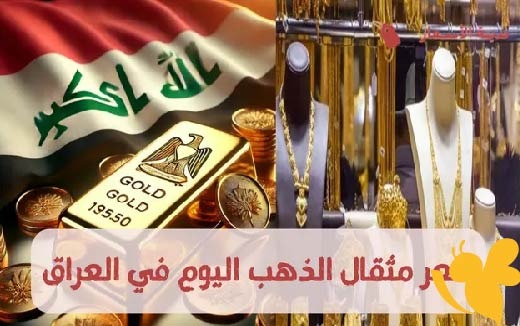 تغييرات ملحوظة جديد..كم حقق سعر جرام الذهب في العراق اليوم السبت 24 مايو ؟