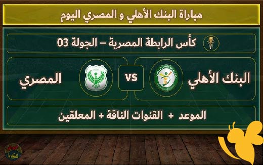 استعدوا لمشاهدة مباراة البنك الأهلي ضد المصري البورسعيدي في الدوري المصري اليوم السبت 24/5/2025 بدقة HD 