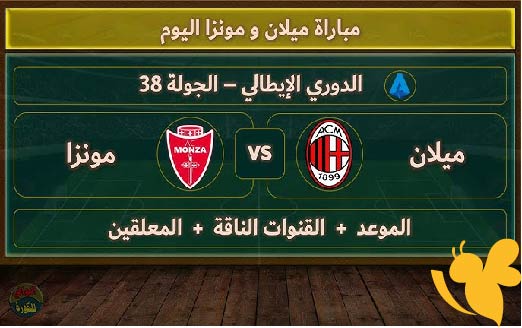 تابعوا بث مباشر لمباراة ميلان و مونزا اليوم في الدوري الإيطالي اليوم السبت 24/5/2025 شاهدها بدون تقطيع