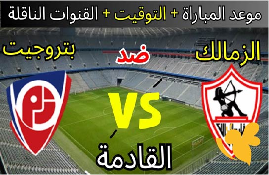 تعرف على موعد مباراة الزمالك ضد بتروجت والقنوات الناقلة قبل نهائي كأس مصر المرتقب!